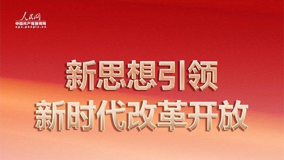 新思想引領新時代改革開放